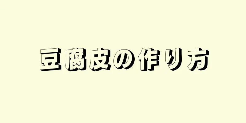 豆腐皮の作り方