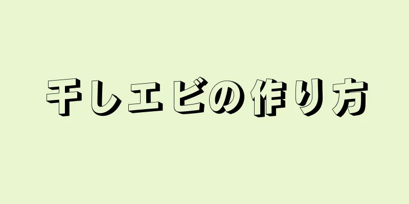 干しエビの作り方