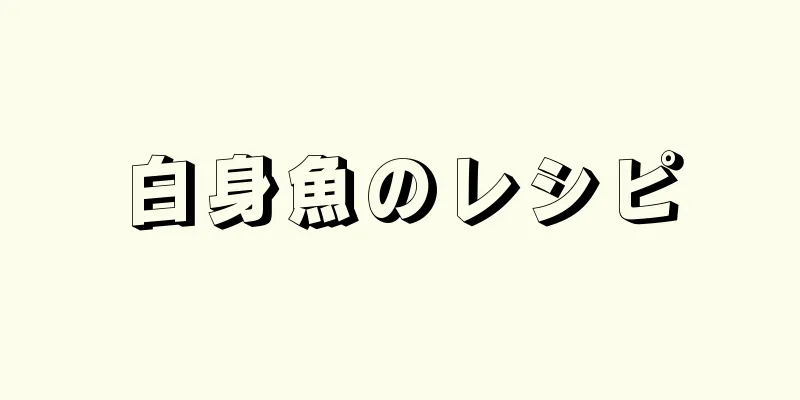 白身魚のレシピ