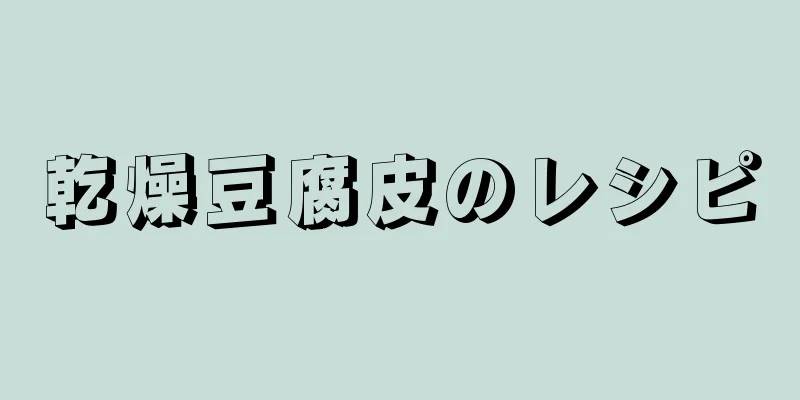 乾燥豆腐皮のレシピ