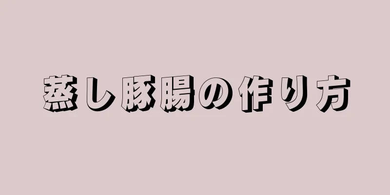 蒸し豚腸の作り方