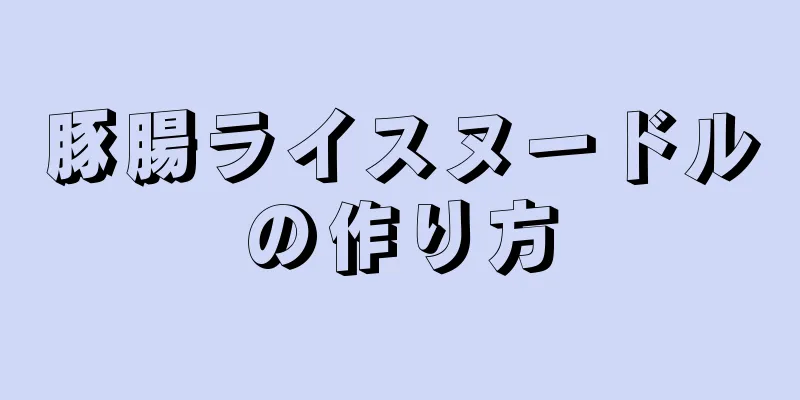 豚腸ライスヌードルの作り方