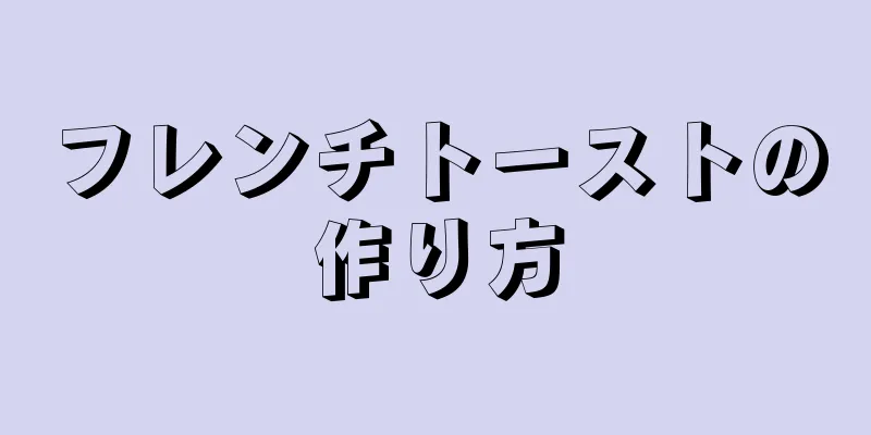 フレンチトーストの作り方