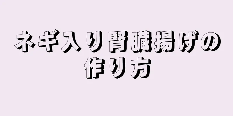 ネギ入り腎臓揚げの作り方