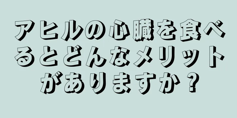 アヒルの心臓を食べるとどんなメリットがありますか？