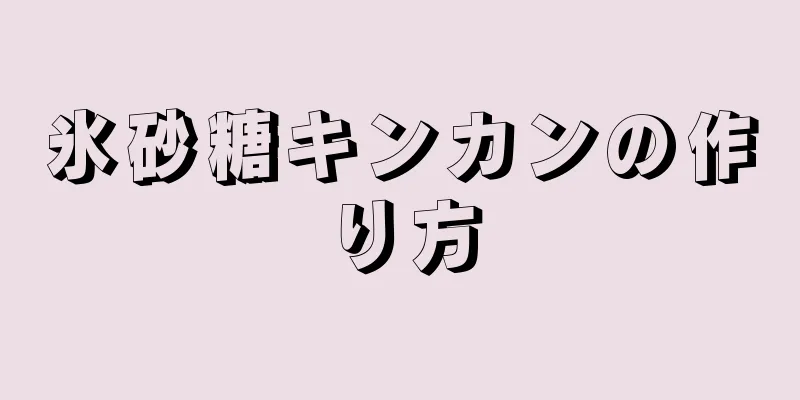 氷砂糖キンカンの作り方