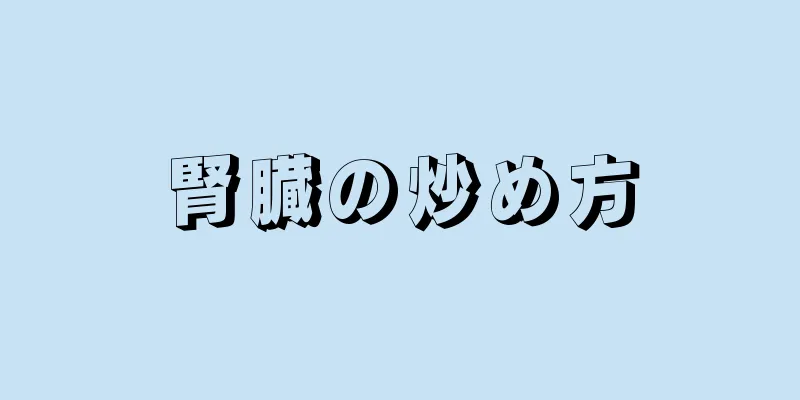 腎臓の炒め方