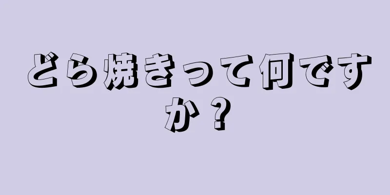 どら焼きって何ですか？