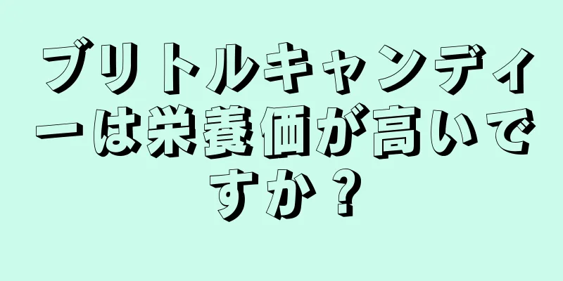 ブリトルキャンディーは栄養価が高いですか？