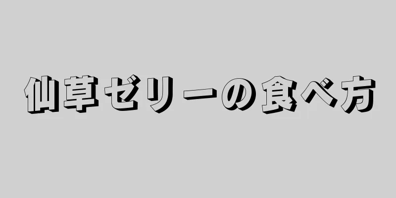 仙草ゼリーの食べ方