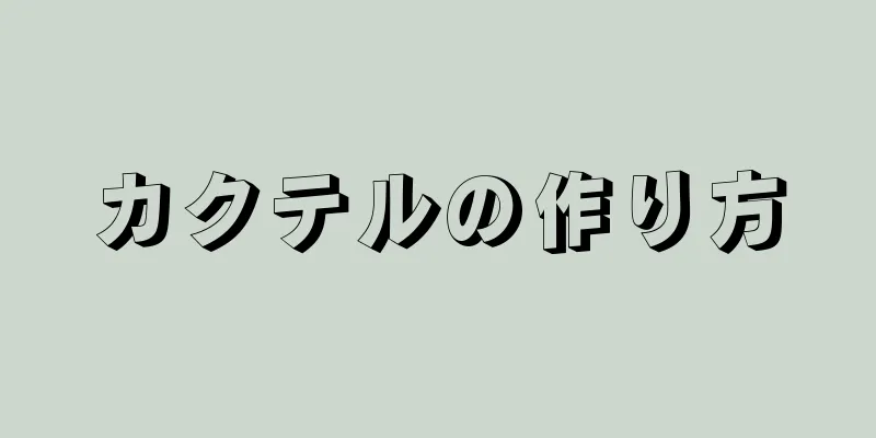 カクテルの作り方