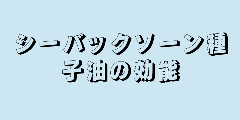 シーバックソーン種子油の効能