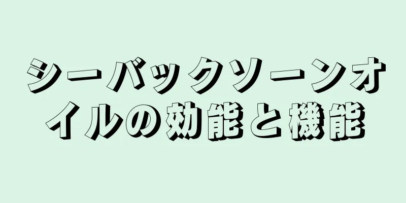 シーバックソーンオイルの効能と機能