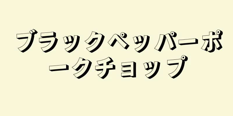 ブラックペッパーポークチョップ