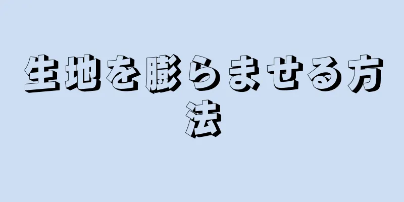 生地を膨らませる方法