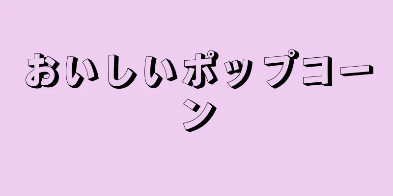 おいしいポップコーン