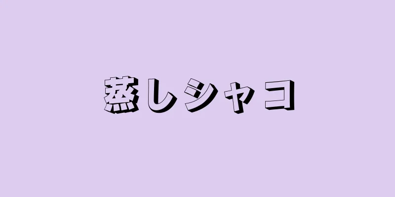 蒸しシャコ