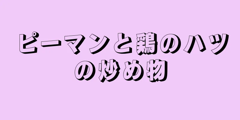 ピーマンと鶏のハツの炒め物