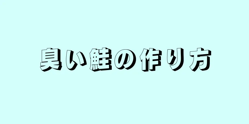 臭い鮭の作り方