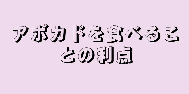 アボカドを食べることの利点