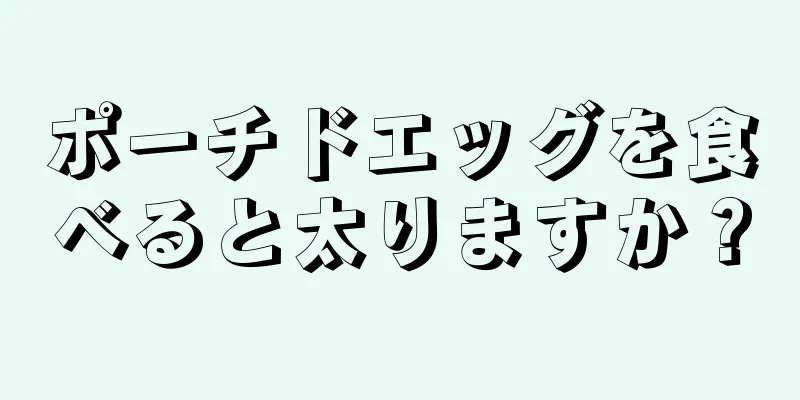 ポーチドエッグを食べると太りますか？