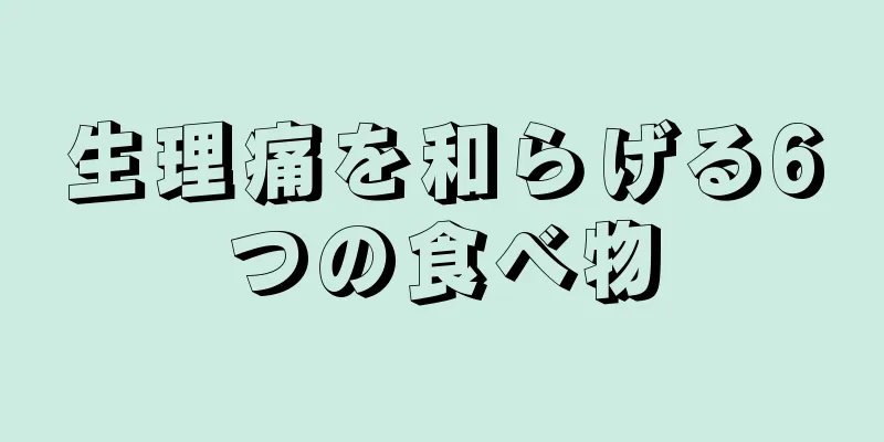 生理痛を和らげる6つの食べ物