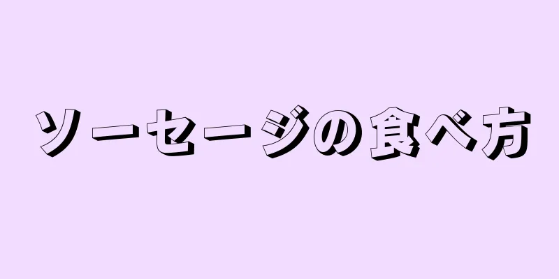 ソーセージの食べ方