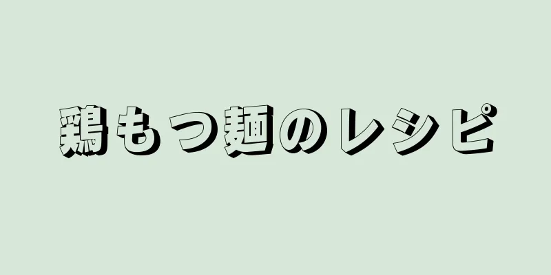 鶏もつ麺のレシピ