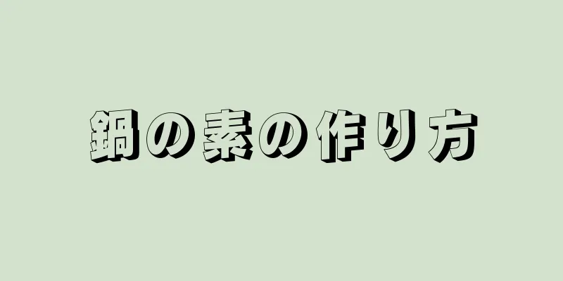 鍋の素の作り方