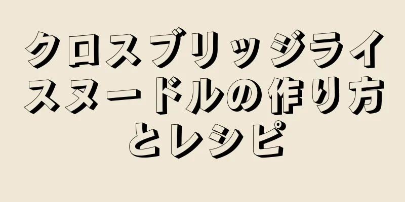 クロスブリッジライスヌードルの作り方とレシピ