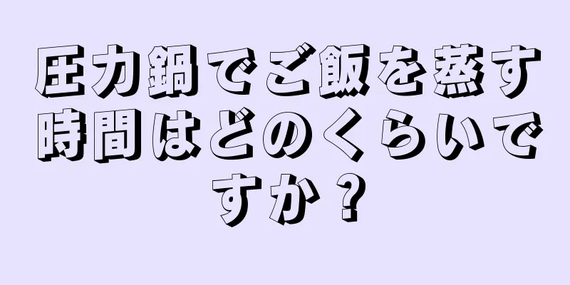 圧力鍋でご飯を蒸す時間はどのくらいですか？