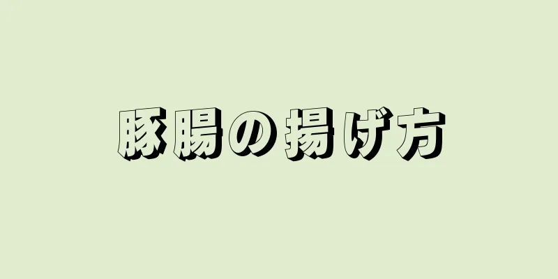 豚腸の揚げ方