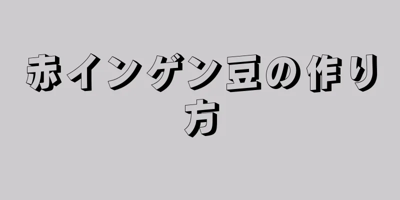 赤インゲン豆の作り方