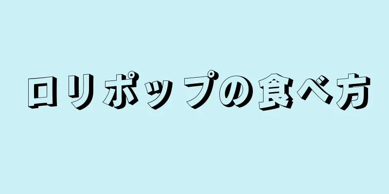 ロリポップの食べ方