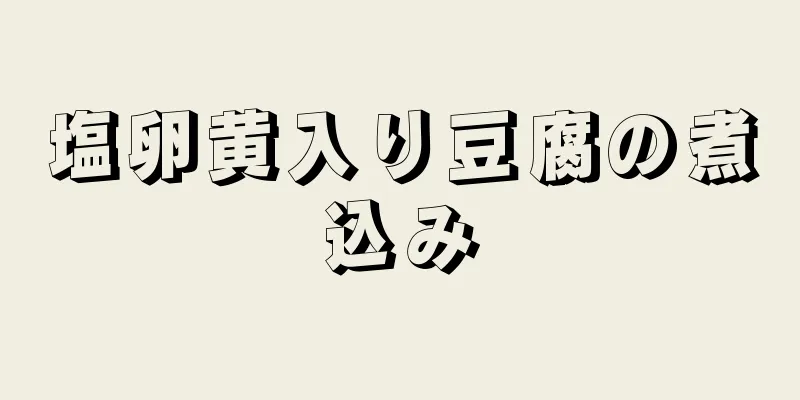 塩卵黄入り豆腐の煮込み