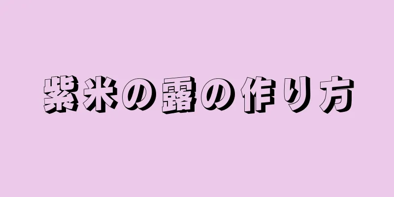 紫米の露の作り方