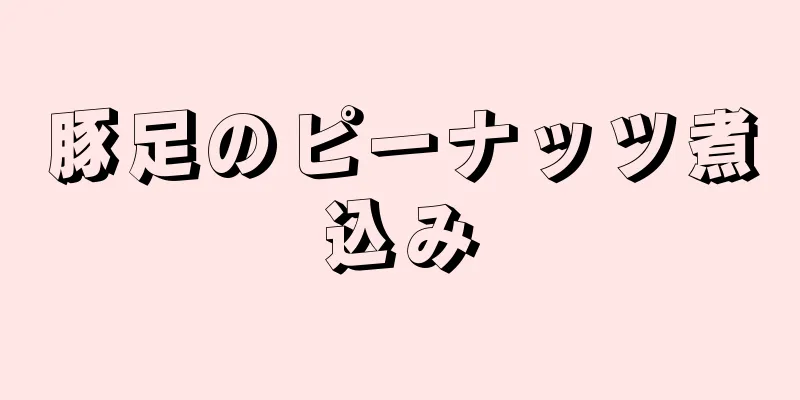 豚足のピーナッツ煮込み