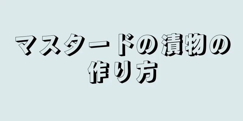 マスタードの漬物の作り方