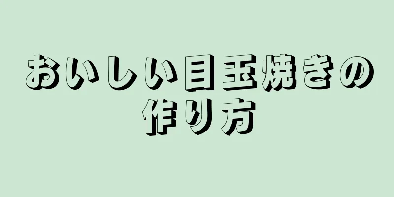 おいしい目玉焼きの作り方