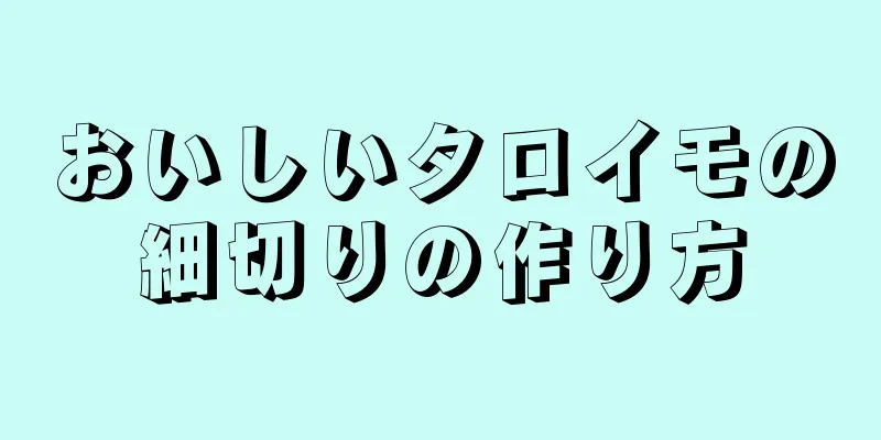 おいしいタロイモの細切りの作り方