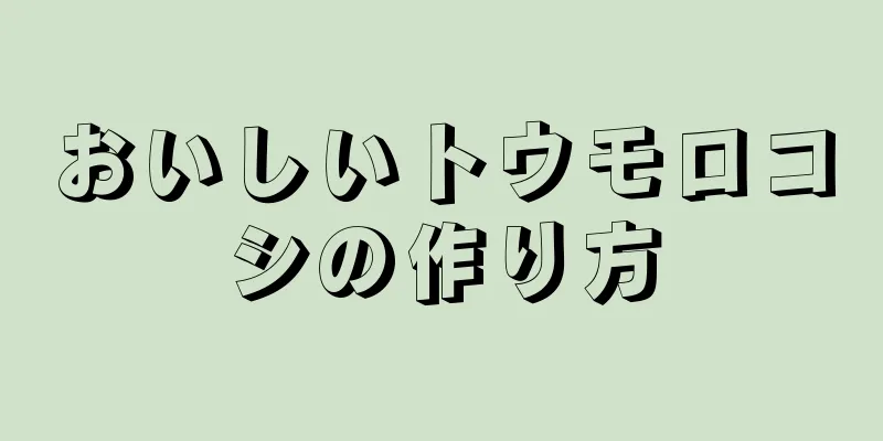 おいしいトウモロコシの作り方