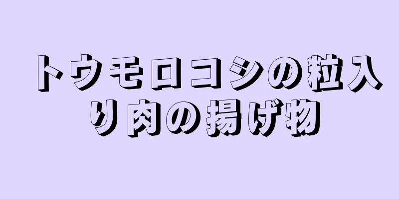 トウモロコシの粒入り肉の揚げ物