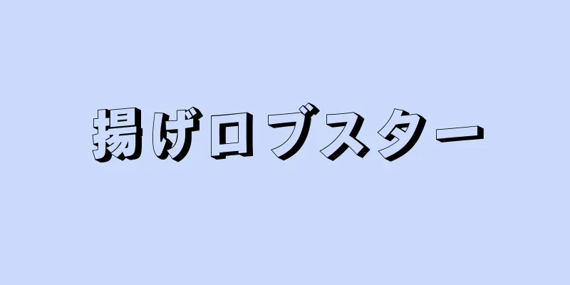 揚げロブスター