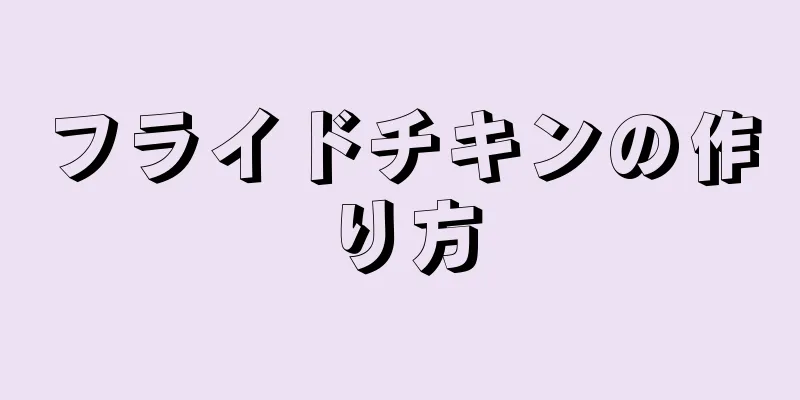 フライドチキンの作り方