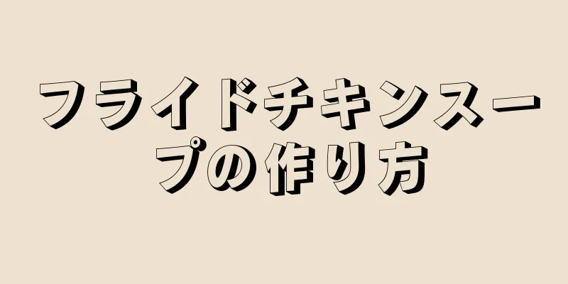 フライドチキンスープの作り方