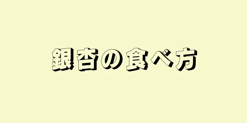 銀杏の食べ方