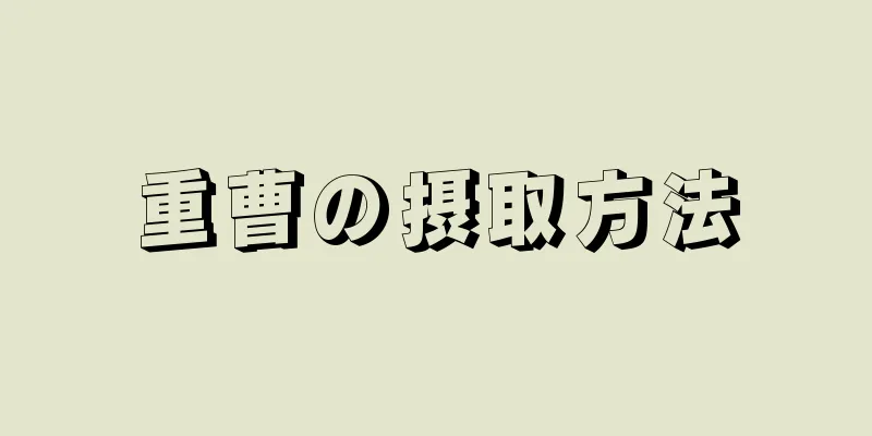 重曹の摂取方法