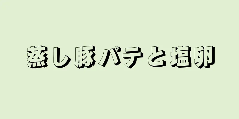 蒸し豚パテと塩卵