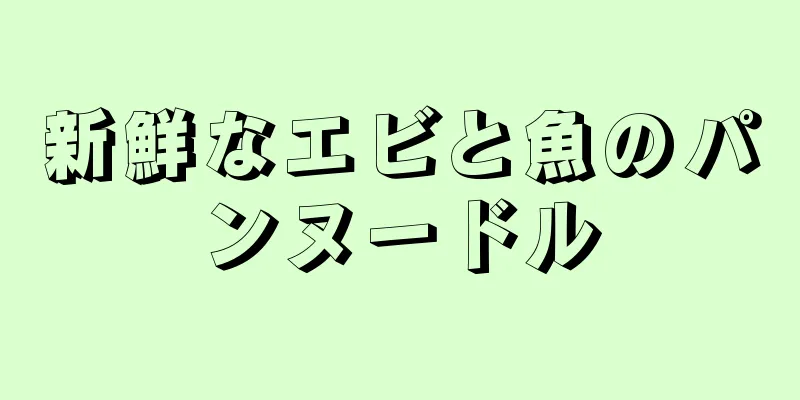 新鮮なエビと魚のパンヌードル