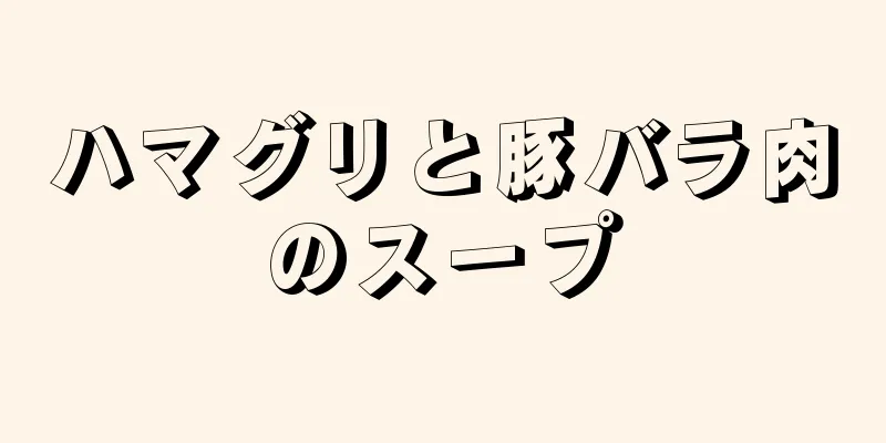 ハマグリと豚バラ肉のスープ